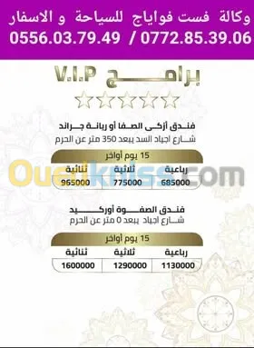 عمرة شعبان و رمضان 5 مارس  اوائل و اواخر 17 مارس و شهر  رحلات مباشرة  ابتداءا من 229000دج  
