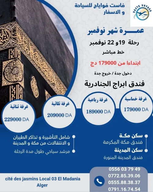 تخفيضات عمرة 10 و 22نوفمبر و 2و8و12ديسمبر باسعار لا مثيل لها  رحلة مباشرة ابتداءا من 179000 دج
