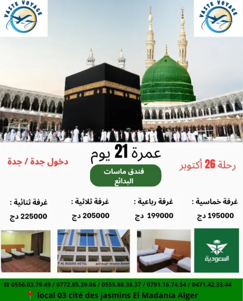 أفضل و ارخص عمرة Nogent عمرة 21 يوم بسعر هبال غير ب 195000دج يوم 26 اكتوبر  