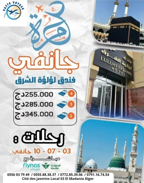 عمرة شوال رحلة 3و7و10 جانفي رحلات مباشرة دخول مدينة ابتداءا من 209000 دج فنادق مريحة و قريبة