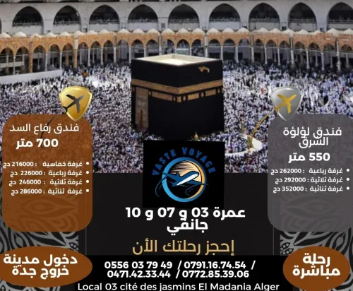 عمرة 3 و 7 و 10 جانفي رحلات مباشرة فندق لؤلؤة الشرق و رفاع السد ابتداءا من 216000 دج دخول مدينة