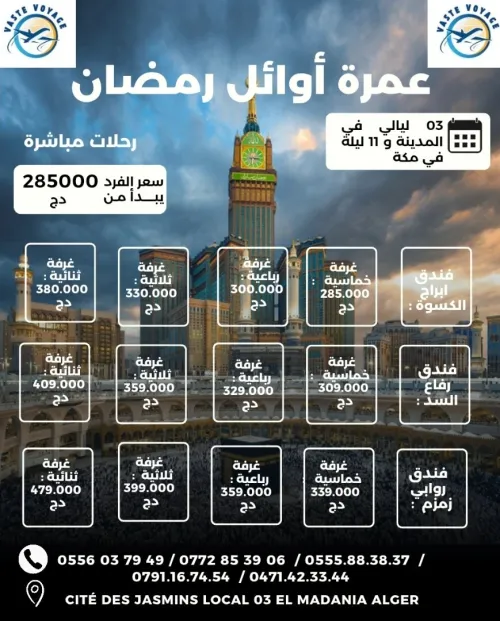 عمرة أوائل رمضان رحلات مباشرة فنادق متنوعة و قريبة من الحرم دخول مدينة  ابتداء من 285000 دج
