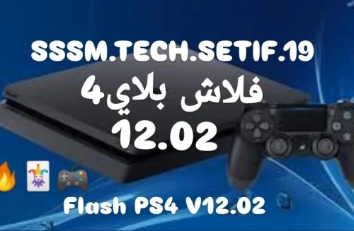 Flash Ps4 V12.02 فلاش بلاي4