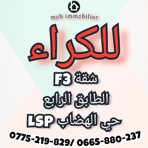 Location Appartement F3 Sétif Setif