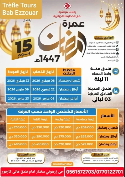 عمرة رمضان -شوال 1447-2026 / OMRA RAMADAN - SHAWAL 1447-2026