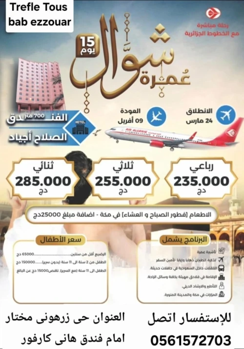 عمرة رمضان -شوال 1447-2026 / OMRA RAMADAN - SHAWAL 1447-2026