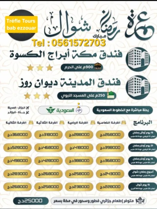 عمرة رمضان -شوال 1447-2026 / OMRA RAMADAN - SHAWAL 1447-2026