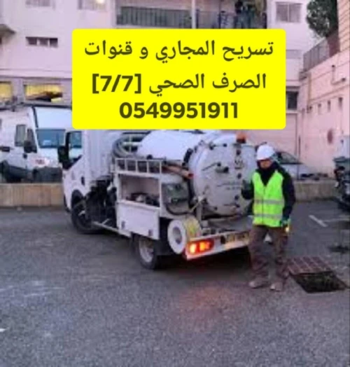 خدمات تسريح جميع قنوات الصرف الصحي المسدودة