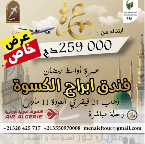 عرض خاص عمرة اواسط رمضان