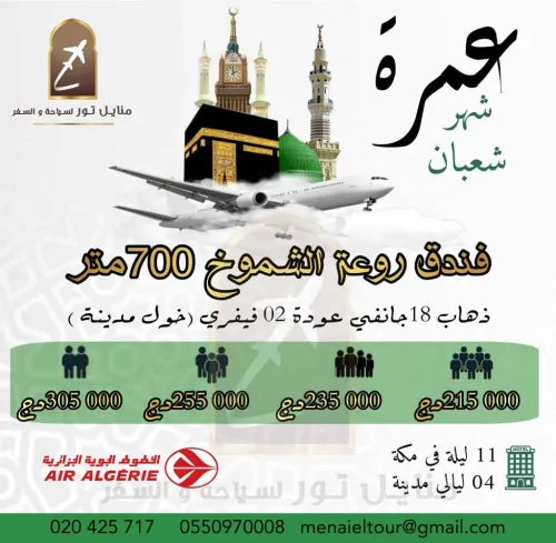 تخفيضات عمرة 18 جانفي رحلة مباشرة مع خطوط الجزائرية