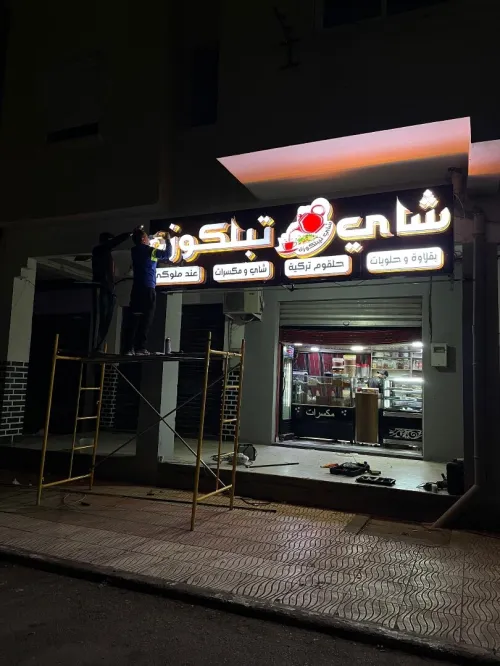 Panneaux publicitaires lumineuse لافتات إشهارية ضوئية