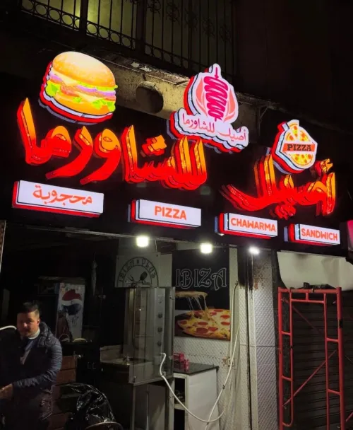 Panneaux publicitaires lumineuse لافتات إشهارية ضوئية