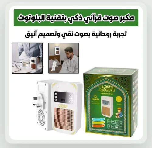 مكبر الصوت القرآن الكريم