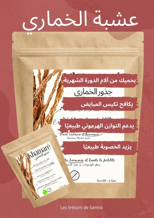 KHAMARE عشبة الخماري