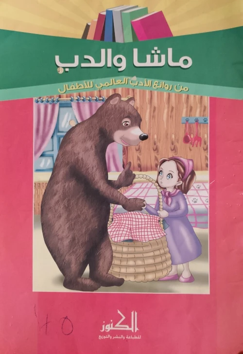 قصص اطفال + كتاب اغاني مع عمو يزيد