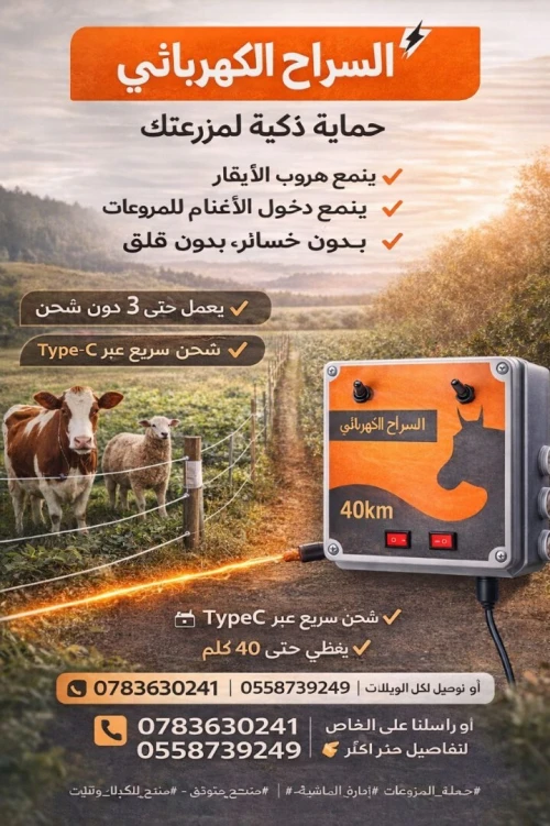 راعي غنم كهربائي (سراح كهربائي .سياج كهربائي .راعي كهربائي )