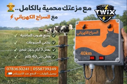 راعي كهربائي شركة TWIX Berger Électrique