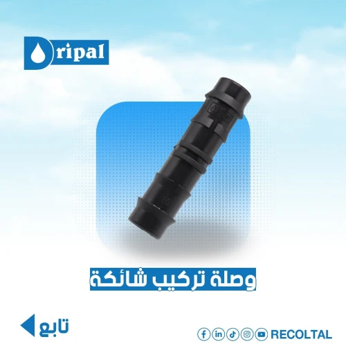 اكسسوارات الري يالتقطير