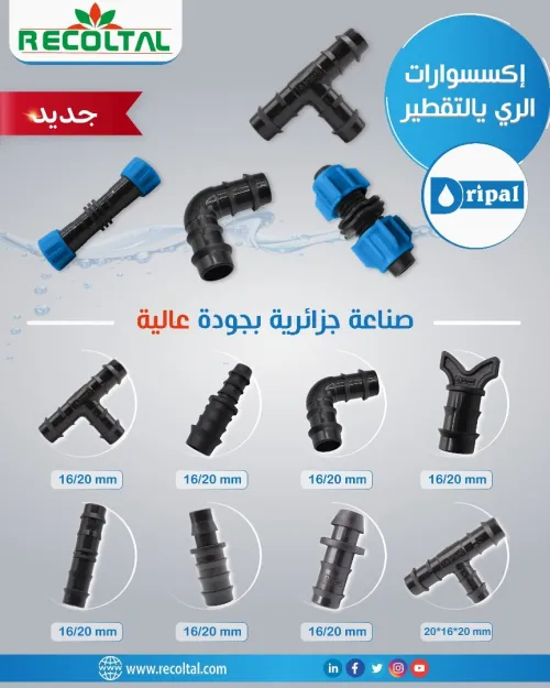 اكسسوارات الري يالتقطير