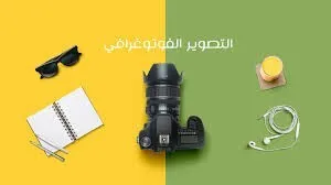 تعلم التصوير الفوتوغرافي للتسويق والتجارة الإلكترونية - Agrée par l'état