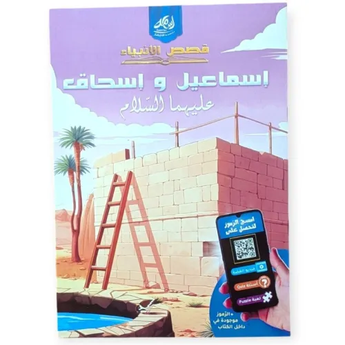 سلسلة قصص الأنبياء