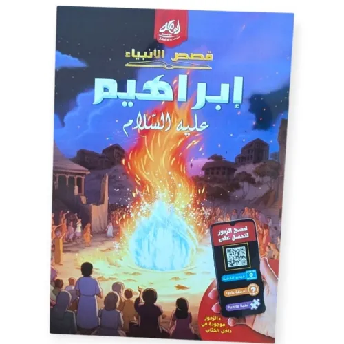 سلسلة قصص الأنبياء