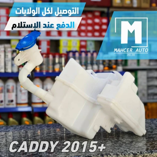 VASE LAVE GLACE CADDY 2015+ ( VW/SEAT/SKODA/AUDI )