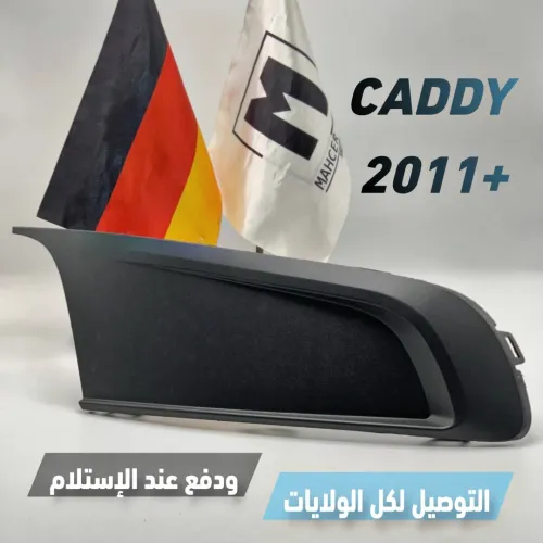 GRILLE ANTIRBOUILLARD CADDY 2011+  (VW/SEAT/SKODA/AUDI)