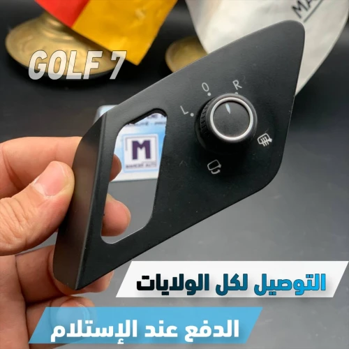 BOUTON REGLAGE RETROVISEUR GOLF 7 (VW/SEAT/SKODA/AUDI)