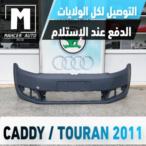 PARCHOC AVANT CADDY TOUAN 2011+ (VW/SEAT/SKODA/AUDI)