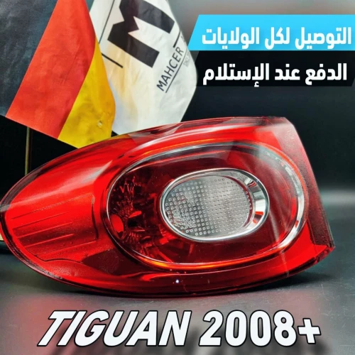 FEU ARRIERE TIGUAN 2008+ (VW/SEAT/SKODA/AUDI)