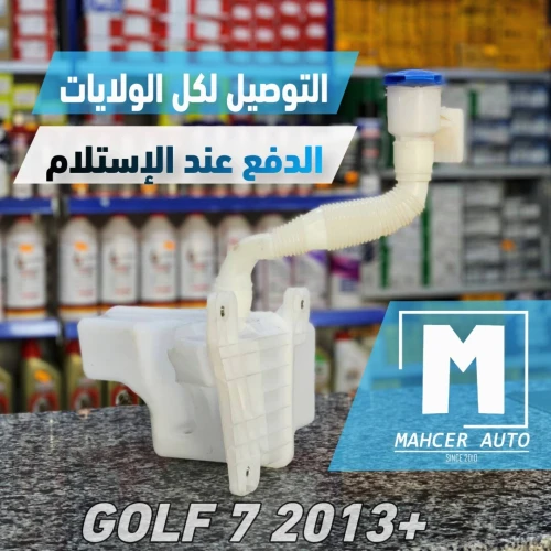 VASE LAVE GLACE GOLF 7 ( VW/SEAT/SKODA/AUDI )