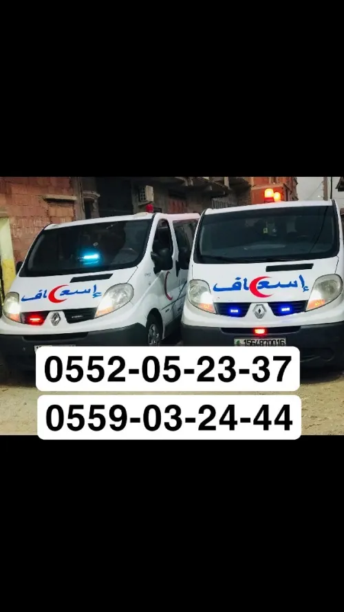 Service ambulance privé/ pompe funèbre/ سيارة اسعاف لنقل المرضى و الجنائز عبر كامل الولايات 