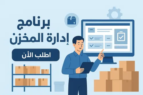 برنامج ادارة المخزن و تحرير الفواتير   