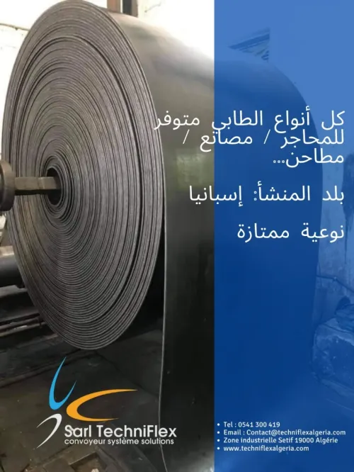 BANDE TRANSPORTEUSE طابي للمحاجر و المصانع 