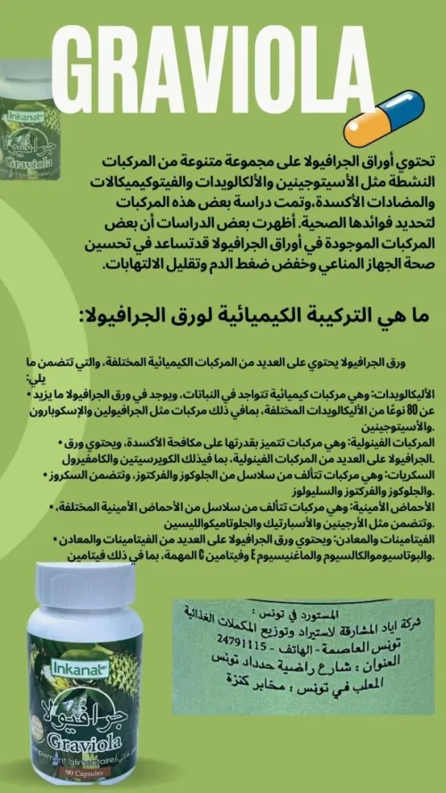 Graviola  الجرافيولا تقوية المناعة