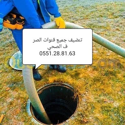 0551.28.81.63.مؤسسة تنظيف جميع قنوات الصرف الصحي 