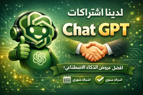 عرض خاص اشتراك ChatGPT 5.2 Pro للجميع  تفعيل فوري