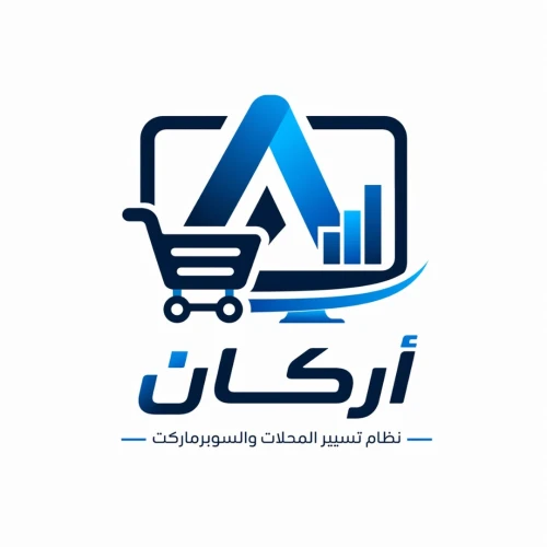 برنامج أركان لتسيير المحلات والسوبرماركت نظام كاشير ومخزون احترافي