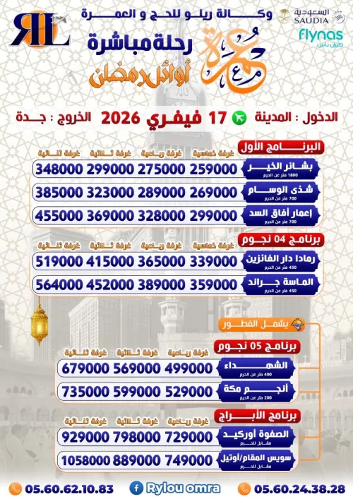 عمرة أوائل رمضان فنادق الأبراج omra vip