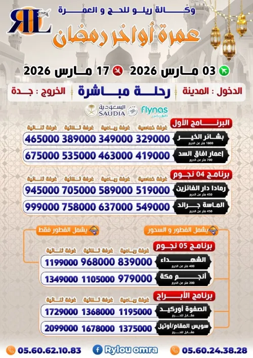 عمرة 15 يوم أواخر رمضان فنادق الأبراج omra vip