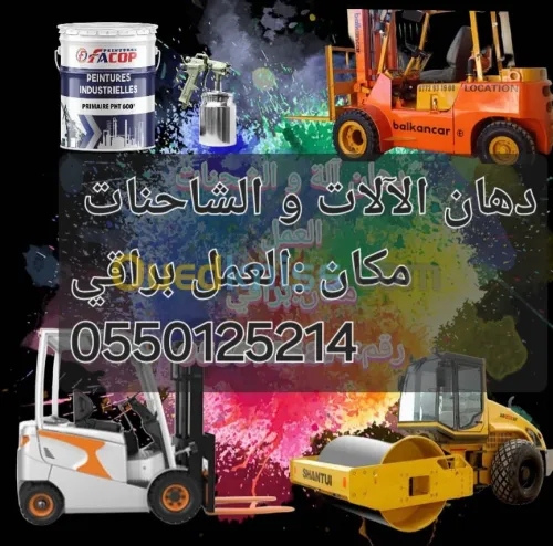 دهان الرافعات الشوكية والآلات الكبرى والسيارات والشاحنات 