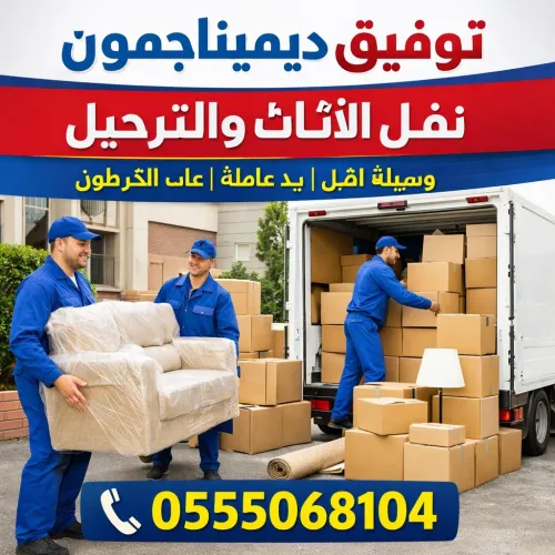 TRANSPORT DÉMÉNAGEMENT POUR PARTICULIER SUR TOUT ALGER