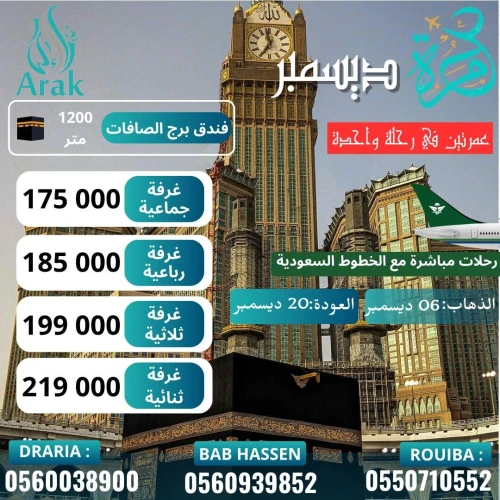  سافر بـ159,000 دج فقط هذا ديسمبر مع آراك للسياحة! 