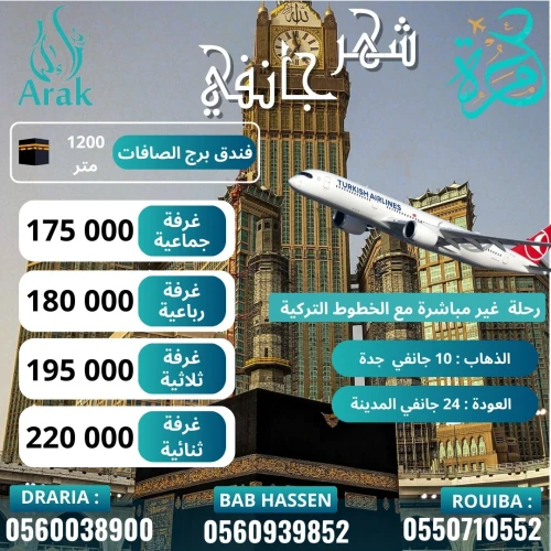 عمرة جانفي 2026
