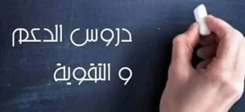 دروس الدعم في الرياضيات 