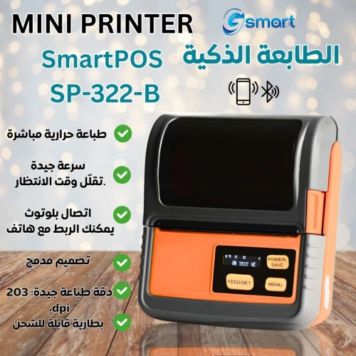MINI PRINTER SmartPOS  SP-322-B الطابعة الذكية 