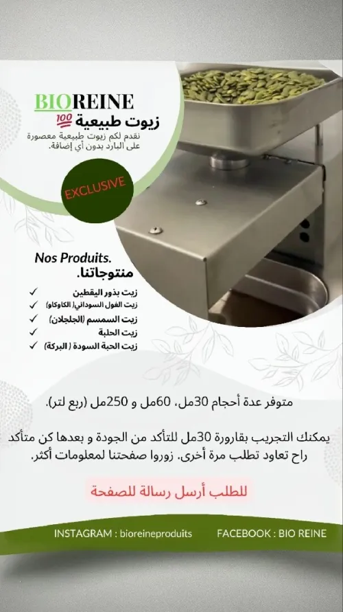 زيوت طبيعية معصورة على البارد 