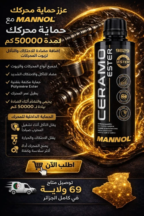 MANNOL CERAMO ESTER  إضافة متطورة لحماية المحرك، حماية تصل إلى 50 ألف كيلومتر (KM)
