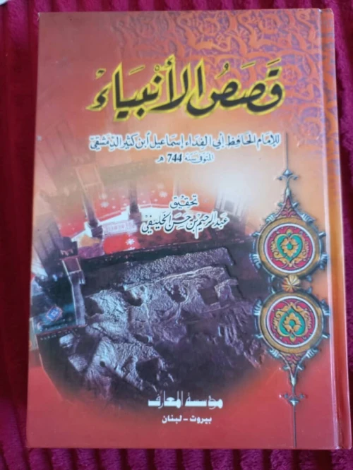 "Qisas al-Anbiya" (L'Histoire des Prophètes) de l'Imam Ibn Kathir, un classique incontournable.كتاب قصص الأنبياء - للإمام الحافظ ابن كثير